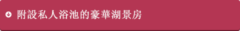 附設私人浴池的豪華湖景房