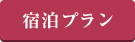 宿泊プラン