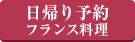 日帰り予約フランス料理