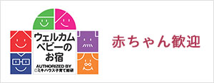 赤ちゃん歓迎