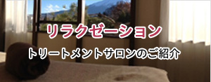 リラクゼーション