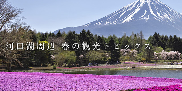 河口湖周辺 春の観光トピックス 富士レークホテル 公式サイト 河口湖周辺 春の観光トピックス 富士レークホテル 公式サイト