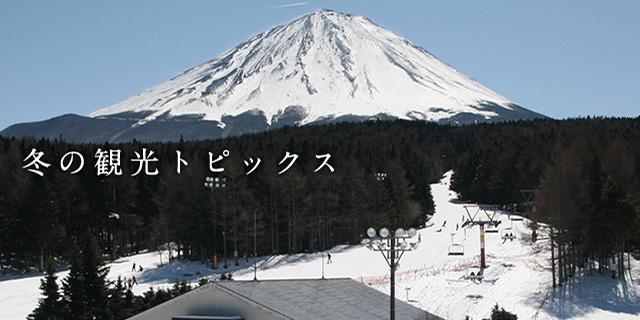 河口湖周辺 冬の観光トピックス 富士レークホテル 公式サイト 河口湖周辺 冬の観光トピックス 富士レークホテル 公式サイト