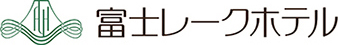 富士レークホテル