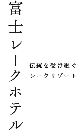 伝統を受け継ぐレイクリゾート 富士レークホテル