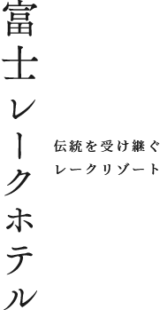 富士レークホテル