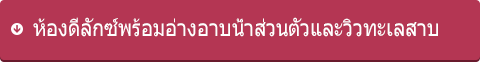 ห้องดีลักซ์พร้อมอ่างอาบน้ำส่วนตัวและวิวทะเลสาบ