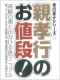 1親孝行のお値段！に掲載されました。（PDF）