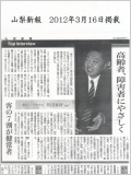 2012年3月16日に山梨新報に掲載されました。（PDF）