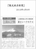2013年4月6日に観光経済新聞に掲載されました。（PDF）