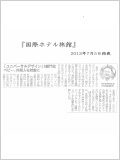 2013年7月5日に国際ホテル旅館に掲載されました。（PDF）