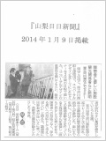 2014年1月9日に山梨日日新聞に掲載されました。（PDF）