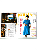 2017年10月号　pumpkin(パンプキン)　特集「家族でくつろぎ時間を　バリアフリー温泉の旅」にて紹介頂きました。 （PDF）