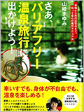 「さあ、バリアフリー温泉旅行に出かけよう（著者：山崎まゆみ 2019年4月20日初版）」に掲載されました。（PDF）