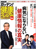 「NHKガッテン健康プレミアム 2019年7月号臨時増刊（発行所：主婦と生活社）」に掲載されました。（PDF）