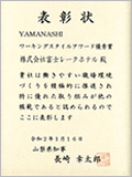 「YAMANASHIワーキングスタイルアワード」優秀賞を受賞いたしました（PDF）