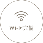 Wi-Fi完備